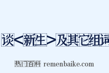 谈＜新生＞及其它组词是什么意思的图片